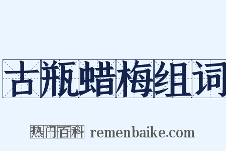 古瓶蜡梅组词是什么意思的图片